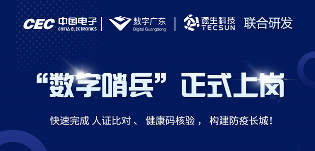 中国电子・数字广东・welcome海洋之神官网科技 联合研发“数字哨兵”正式上岗！